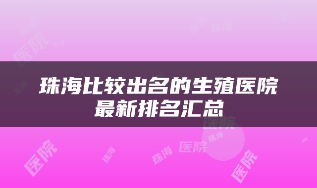 珠海比较出名的生殖医院最新排名汇总