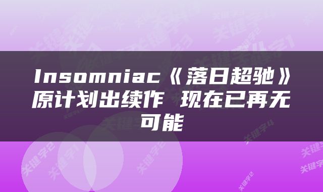 Insomniac《落日超驰》原计划出续作 现在已再无可能