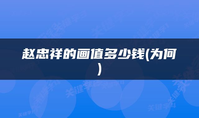 赵忠祥的画值多少钱(为何)