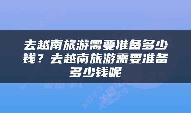 去越南旅游需要准备多少钱？去越南旅游需要准备多少钱呢