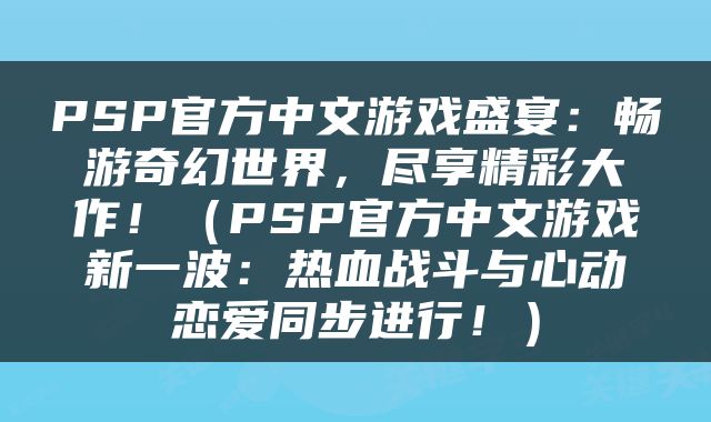 PSP官方中文游戏盛宴：畅游奇幻世界，尽享精彩大作！（PSP官方中文游戏新一波：热血战斗与心动恋爱同步进行！）