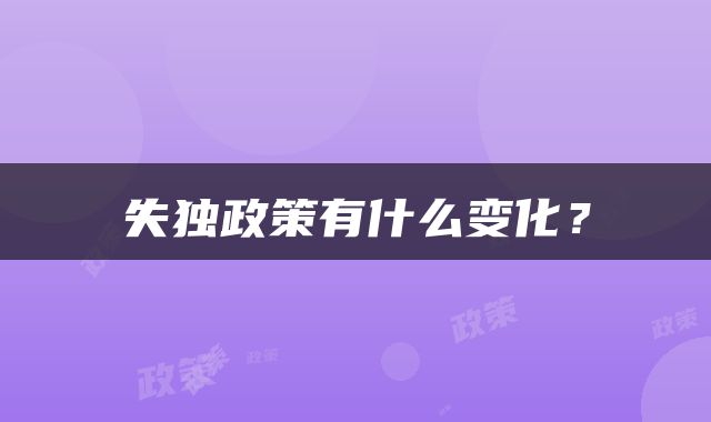 失独政策有什么变化？