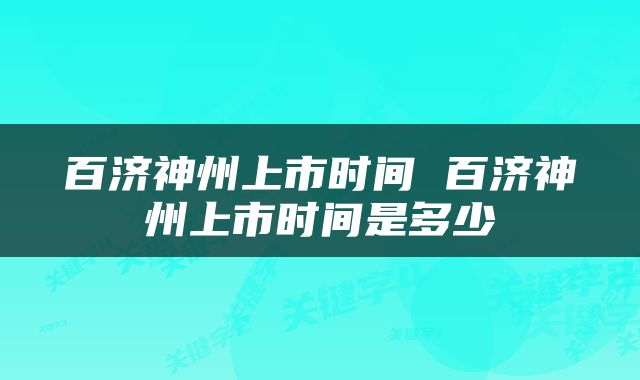 百济神州上市时间 百济神州上市时间是多少