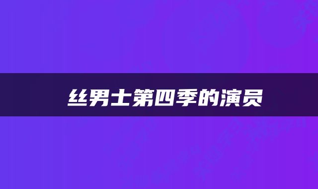 屌丝男士第四季的演员
