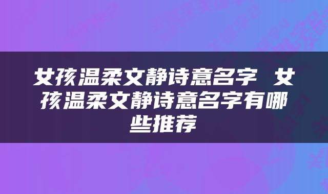 女孩温柔文静诗意名字 女孩温柔文静诗意名字有哪些推荐
