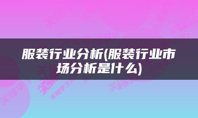 服装行业分析(服装行业市场分析是什么)