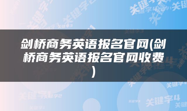 剑桥商务英语报名官网(剑桥商务英语报名官网收费)