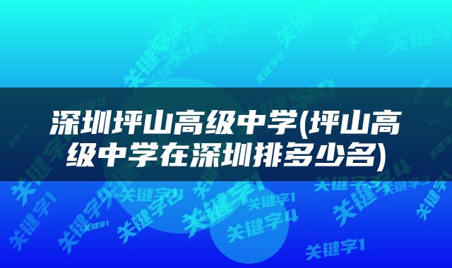 深圳坪山高级中学(坪山高级中学在深圳排多少名)