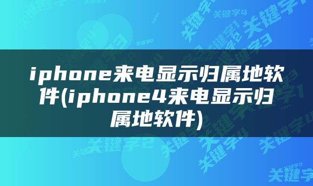 iphone来电显示归属地软件(iphone4来电显示归属地软件)