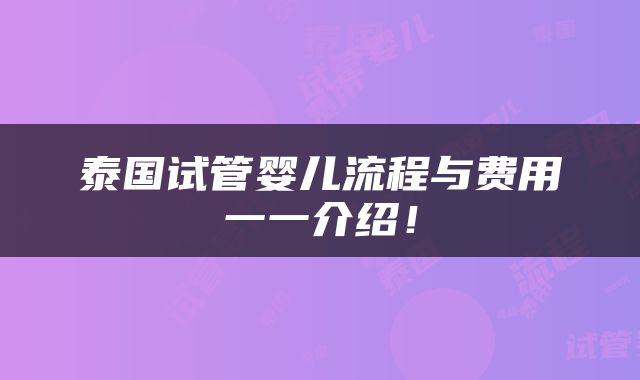 泰国试管婴儿流程与费用一一介绍！