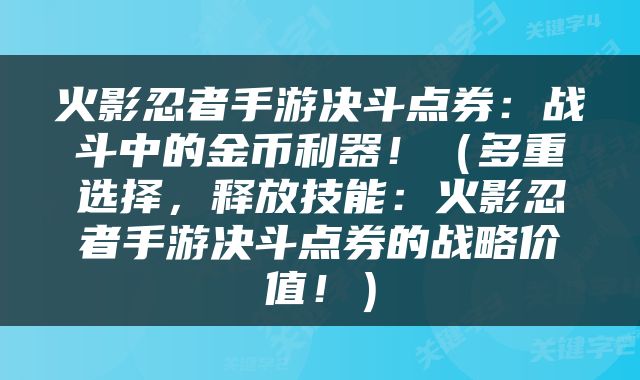 火影忍者手游决斗点券：战斗中的金币利器！（多重选择，释放技能：火影忍者手游决斗点券的战略价值！）