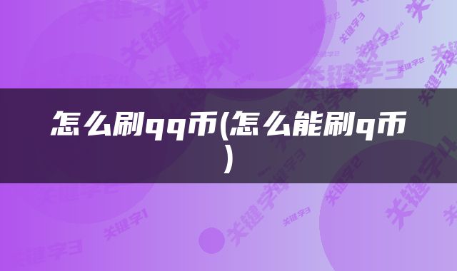 怎么刷qq币(怎么能刷q币)