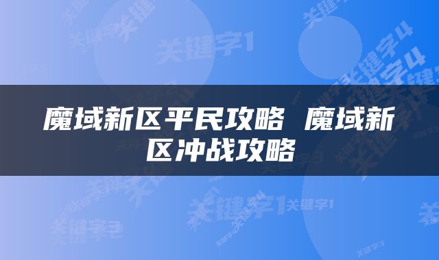 魔域新区平民攻略 魔域新区冲战攻略
