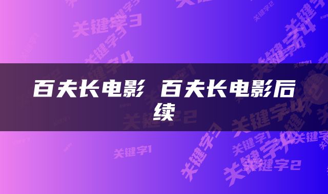 百夫长电影 百夫长电影后续