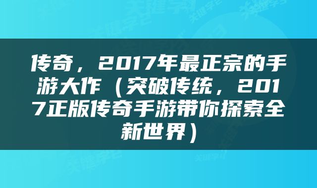 传奇，2017年最正宗的手游大作（突破传统，2017正版传奇手游带你探索全新世界）
