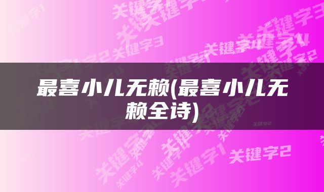 最喜小儿无赖(最喜小儿无赖全诗)