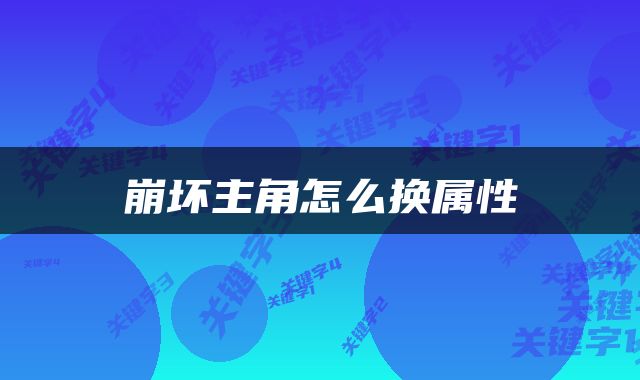 崩坏主角怎么换属性