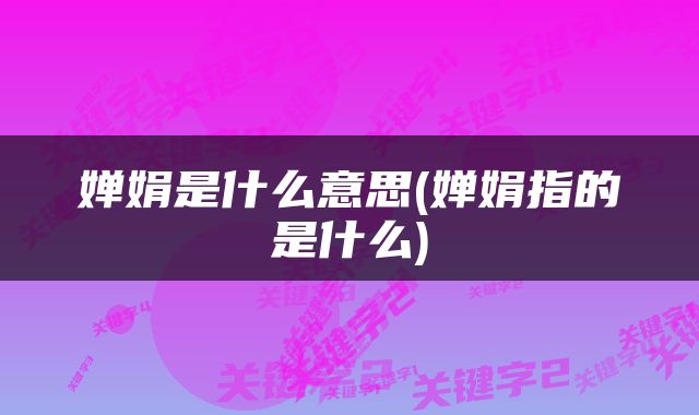 婵娟是什么意思(婵娟指的是什么)