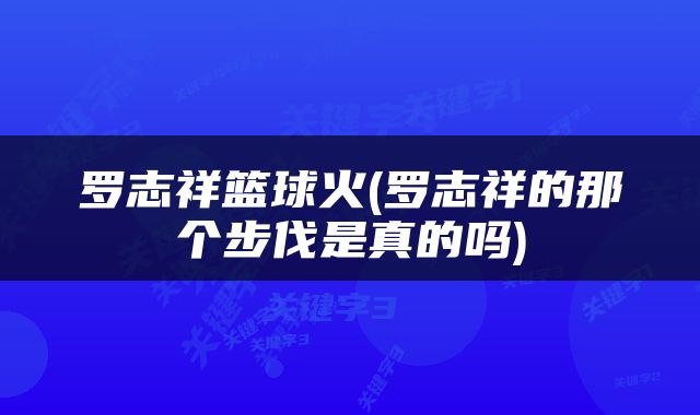 罗志祥篮球火(罗志祥的那个步伐是真的吗)