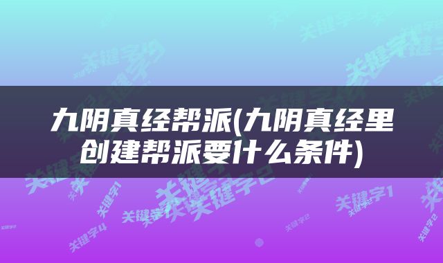 九阴真经帮派(九阴真经里创建帮派要什么条件)