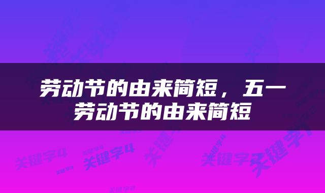 劳动节的由来简短，五一劳动节的由来简短