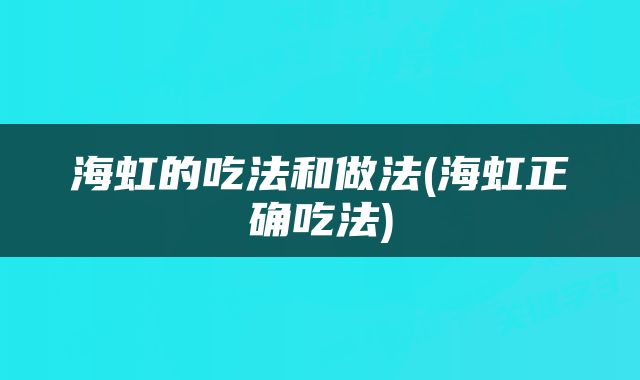 海虹的吃法和做法(海虹正确吃法)
