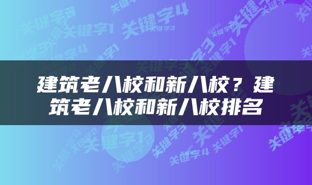 建筑老八校和新八校？建筑老八校和新八校排名