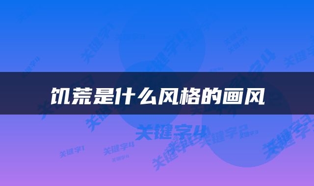 饥荒是什么风格的画风