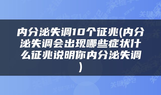 内分泌失调10个征兆(内分泌失调会出现哪些症状什么征兆说明你内分泌失调)