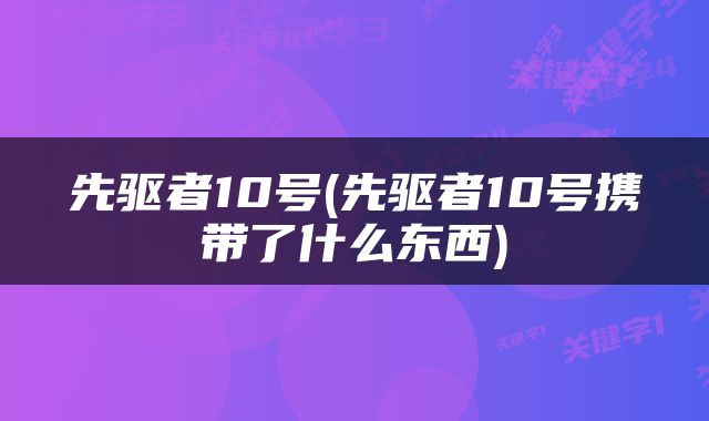 先驱者10号(先驱者10号携带了什么东西)