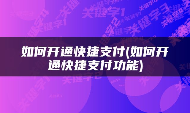 如何开通快捷支付(如何开通快捷支付功能)