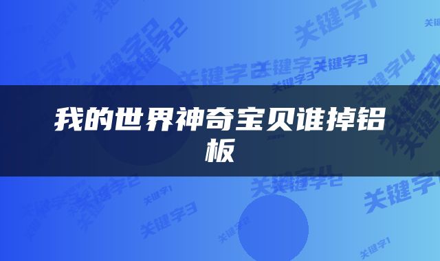 我的世界神奇宝贝谁掉铝板