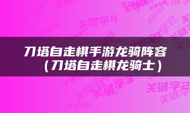 刀塔自走棋手游龙骑阵容（刀塔自走棋龙骑士）
