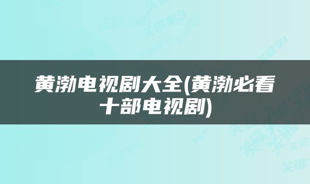 黄渤电视剧大全(黄渤必看十部电视剧)