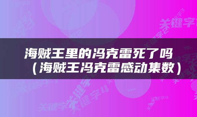 海贼王里的冯克雷死了吗（海贼王冯克雷感动集数）