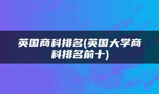 英国商科排名(英国大学商科排名前十)