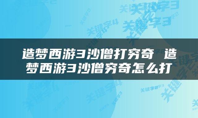 造梦西游3沙僧打穷奇 造梦西游3沙僧穷奇怎么打