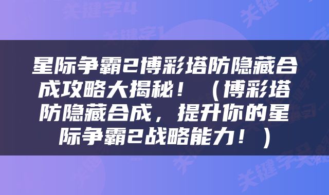 星际争霸2博彩塔防隐藏合成攻略大揭秘！（博彩塔防隐藏合成，提升你的星际争霸2战略能力！）