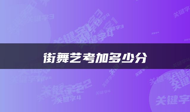 街舞艺考加多少分