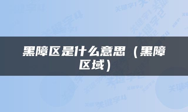 黑障区是什么意思（黑障区域）