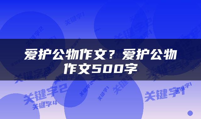 爱护公物作文？爱护公物作文500字