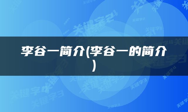 李谷一简介(李谷一的简介)