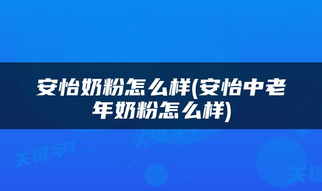 安怡奶粉怎么样(安怡中老年奶粉怎么样)