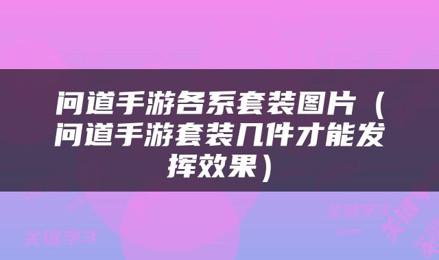 问道手游各系套装图片（问道手游套装几件才能发挥效果）