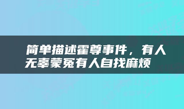  简单描述霍尊事件，有人无辜蒙冤有人自找麻烦 