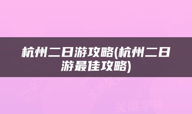 杭州二日游攻略(杭州二日游最佳攻略)