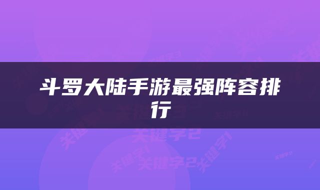 斗罗大陆手游最强阵容排行