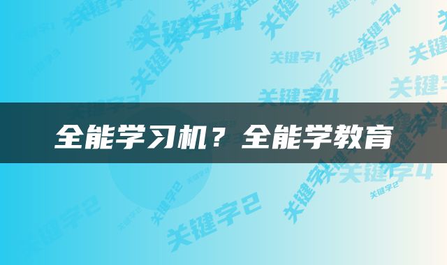 全能学习机？全能学教育