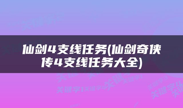 仙剑4支线任务(仙剑奇侠传4支线任务大全)