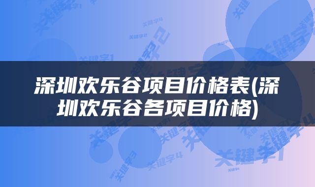 深圳欢乐谷项目价格表(深圳欢乐谷各项目价格)